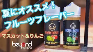 【リキッドレビュー】アメリカ産フルーツリキッドの王道メーカーから新作！『Bomb Bombz E-Liquid / Holy Grapple&Holy Grapple ICE』