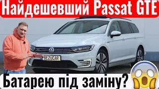 Тестуємо гібрид Passat GTE! Плюси і мінуси. Кому такий підійде?
