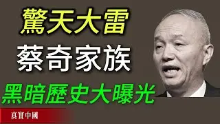 獨家首播：蔡奇父親曾是江西土匪，罪惡累累 | 習近平 | 習仲勳 | 中共家族史