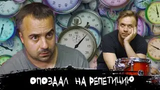 ЭПИЗОД #33  «ОПОЗДАЛ НА РЕПЕТИЦИЮ»