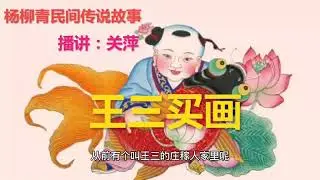 王三买画
