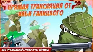ПОЧТИ В РЛ | БОНУСНАЯ ССЫЛКА | БОССЫ И СТАВКИ | WORMIX I STREAM