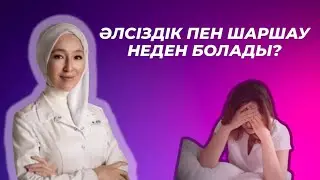ӘЛСІЗДІК ПЕН ШАРШАУ НЕДЕН БОЛАДЫ ?