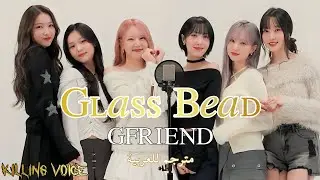 ‏GFRIEND (여자친구) - Glass Bead (유리구슬) اغنية ترسيم جيفريند الذكرى السنوية العاشرة مترجم للعربية