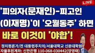 '피의자(문재인)- 피고인'(이재명)이  '오월동주' 하면  바로  이것이  '야합' !/2024.09.09
