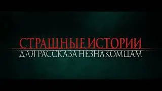 Страшные истории для рассказа незнакомцам.  Фильм 2021