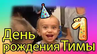 USA VLOG / День рождения мальчика Тимы в Сакраменто