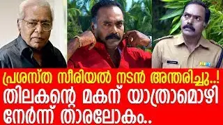 സീരിയല്‍ താരം ഷാജി തിലകന് ആദരാഞ്ജലികള്‍ അര്‍പ്പിച്ച് താരലോകം l Shaji Thilakan Passes Away l Thilakan
