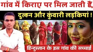 हिन्दुस्तान के इस गांव में किराए पर मिल जाती हैं ! दुल्हन और कुंवारी लड़कियां ! Agreement के साथ
