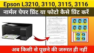 Epson L3210 Printer me Photo aur Plan Paper print Kaise Print Kare | How to print in Epson l 3210