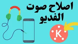 اصلاح صوت الفديو الذي يخرج من سماعة وحدة  وتعديل علية بشكل كامل