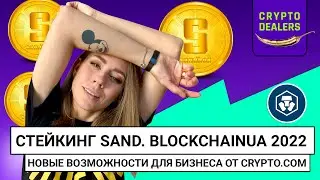 Стейкинг SAND | BlockchainUA 2022 | Новые бизнес возможности от Crypto.com