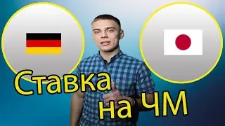 Чемпионат мира! Ставка на матч Германия - Япония!