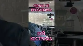 СВОИХ НЕ БРОСАЕМ#44 города БУЙ и КОСТРОМА