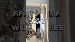 ♥️Самые удобные трусы на свете ✅Артикул WB - 142608174