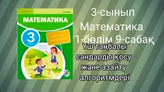 3 сынып математика 9-сабақ Үш таңбалы сандарды қосу және азайту