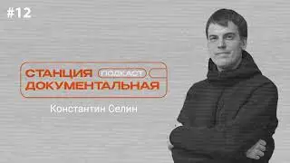 Константин Селин | «Любовь - это картошка»