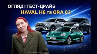 Тест-драйв нових автомобілів Haval та Ora або як пройшов Go With More lifestyle festival