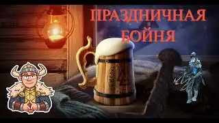 ПРАЗДНИЧНАЯ БОЙНЯ📢14/ 7 📢 Vikings:War of Clans