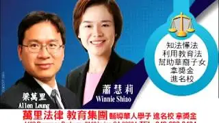 0623 萬里法律教育集團：中美教育的差別1