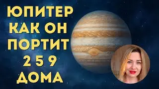 Юпитер в натальной карте. Развитие по Юпитеру. Период Юпитера
