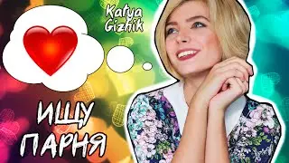 ИЩУ ПАРНЯ НА ДЕНЬ СВЯТОГО ВАЛЕНТИНА !!!