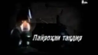 Пайрохаи такдир кисми 86