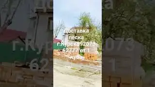 доставка песка г.Курск89207362777