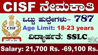 CISF Constable Recruitment 787 Vacancies |CISF ನೇಮಕಾತಿ|