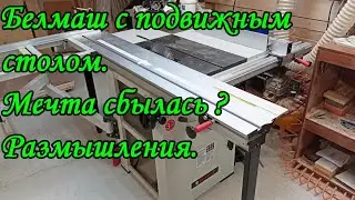 Белмаш с подвижным столом. Мечта сбылась ? Размышления.