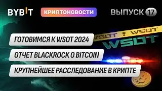 HMSTR уже на Bybit! Покупка бургеров за BTC и крупнейшее расследование в крипте. Новости Bybit