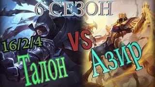 Гайд на Талона на мид линии против Азира / Talon Guide vs Azir