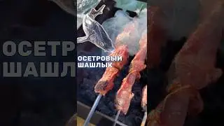 ШАШЛЫК ИЗ РЫБЫ. Стерлядь из пруда на участке. Готовим осетра на мангале