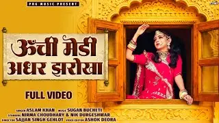 ऊँची मेडी अधर झरोखा - Uchi Medi Adhar Jharokha | New Rajasthani Song 2025 | Aslam Khan | PRG
