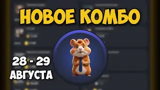 Новые КОМБО КАРТЫ в Хамстер Комбат 28 - 29 августа! КАК ПОЛУЧИТЬ МОНЕТЫ В HAMSTER KOMBAT!