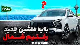 با این ماشین چینی رفتیم شمال! اسمش چیه؟