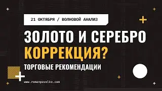 Золото и серебро: что ждать дальше?