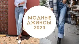 Какие джинсы купить в 2023?/Джинсы 2023