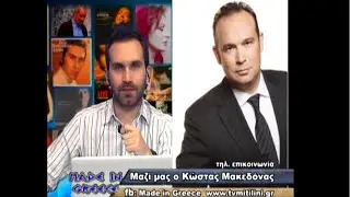 Κώστας Μακεδόνας - Συνέντευξη (Made in Greece)
