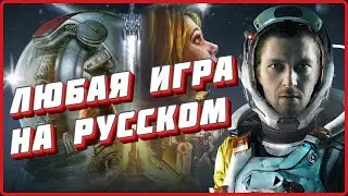 Как сделать Starfield на русском или любую другую игру. Русификатор 