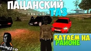 MTA - Пацанский Таз