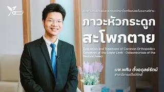 แนวทางการประเมินและตรวจรักษาโรคที่พบบ่อยในระยางค์ล่าง : ภาวะหัวกระดูกสะโพกตาย