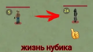 от нуба до про, (1/5)
