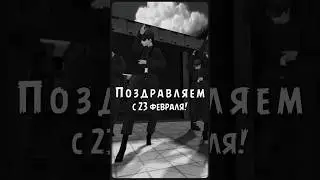 Команда видеомейкеров поздравляет всех с 23 февраля! Количество активаций ограничено. 💫