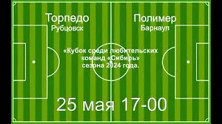 "Торпедо" (Рубцовск) - "Полимер" (Барнаул)