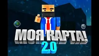 МОЯ НОВАЯ КАСТОМНАЯ КАРТА!В БЛОК СТРАЙК!