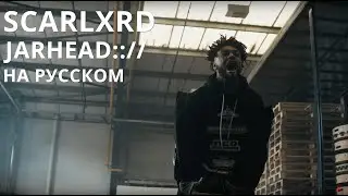 SCARLXRD/JARHEAD/ПЕРЕВОД/СУБТИТРЫ/НА РУССКОМ/JETSKI