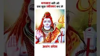 भगवान वही जो सब कुछ स्वीकार कर ले | #bhagwan #shivji #viralspeech #ytviralshorts #short #viral