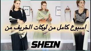 SHEIN اسبوع كامل من لوكات الخريف من