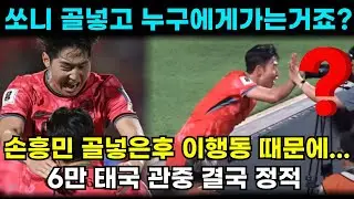 손흥민 골넣고 지금 누구에게 가는거죠? 이 돌발행동때문에 태국 6만관중이 결국. 손흥민 이강인 캐미 드디어 터졌다.